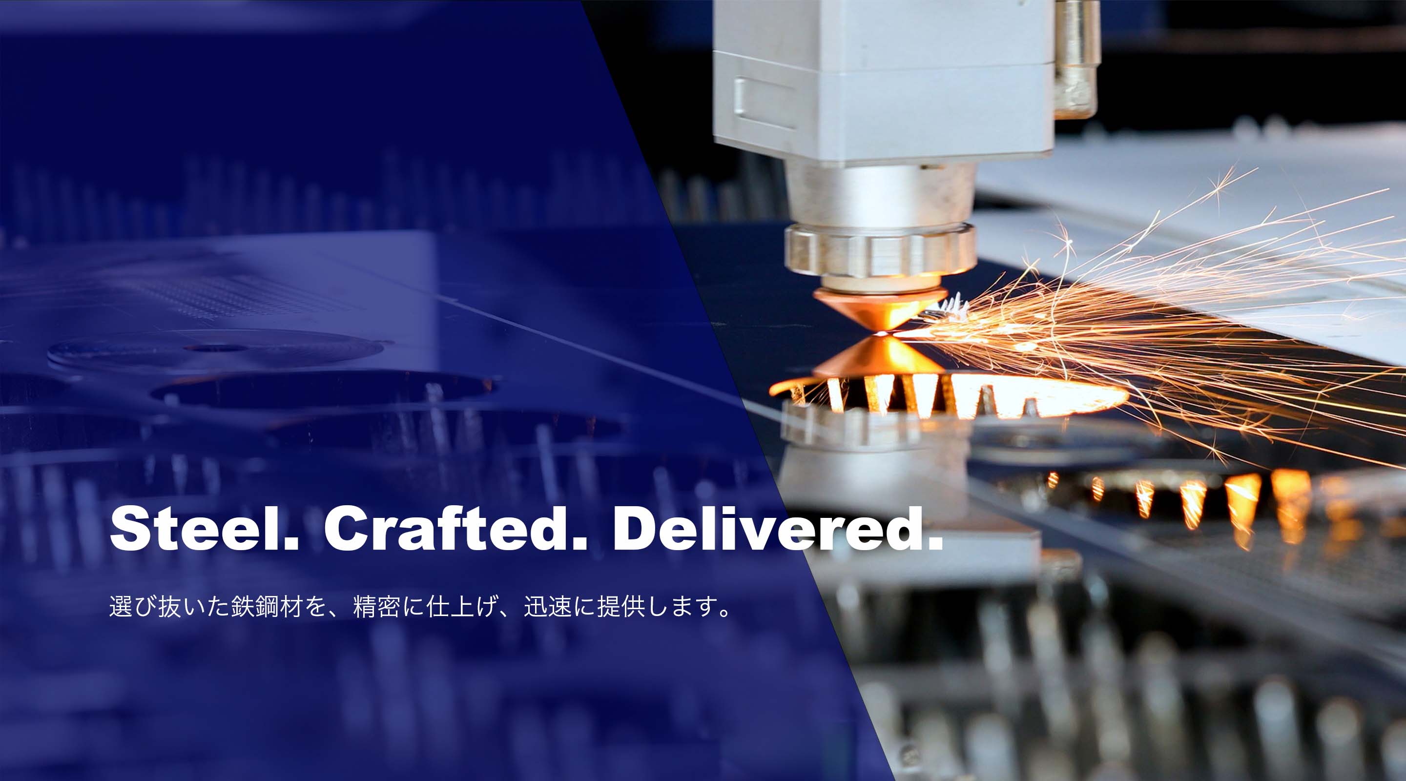 選び抜いた鉄鋼材を、精密に仕上げ、迅速に提供します。